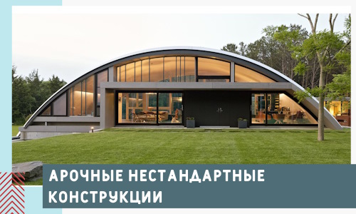Арочные нестандартные конструкции от компании СтальСтрой-Лга